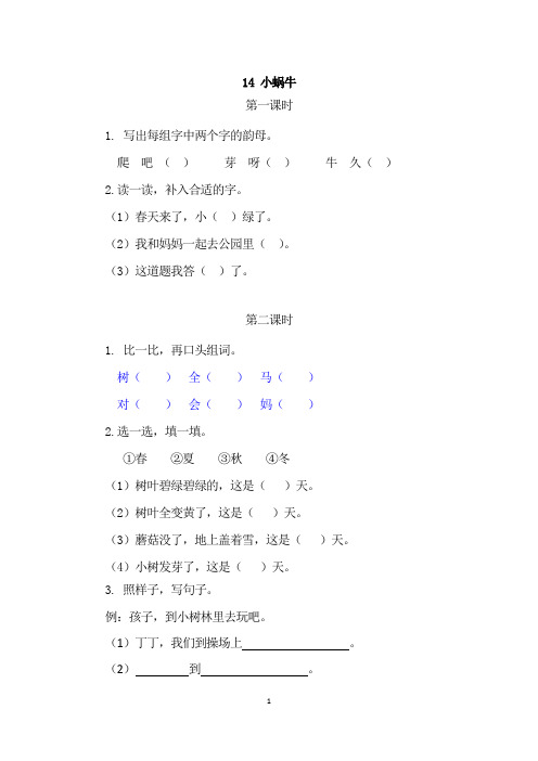 小学语文一年级上册《小蜗牛》课后练习题和类文阅读题含答案