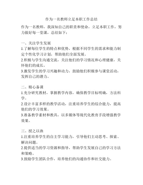 作为一名教师立足本职工作总结