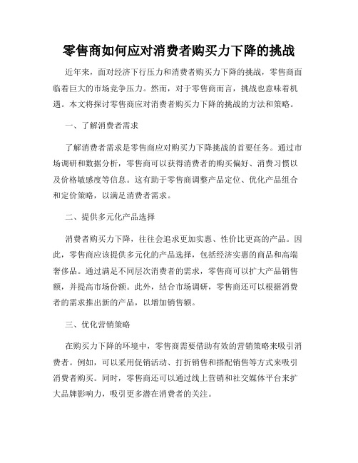 零售商如何应对消费者购买力下降的挑战