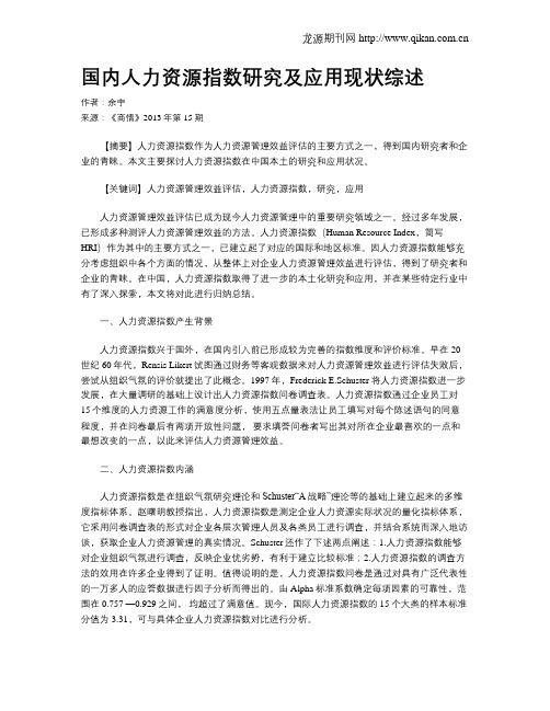 国内人力资源指数研究及应用现状综述