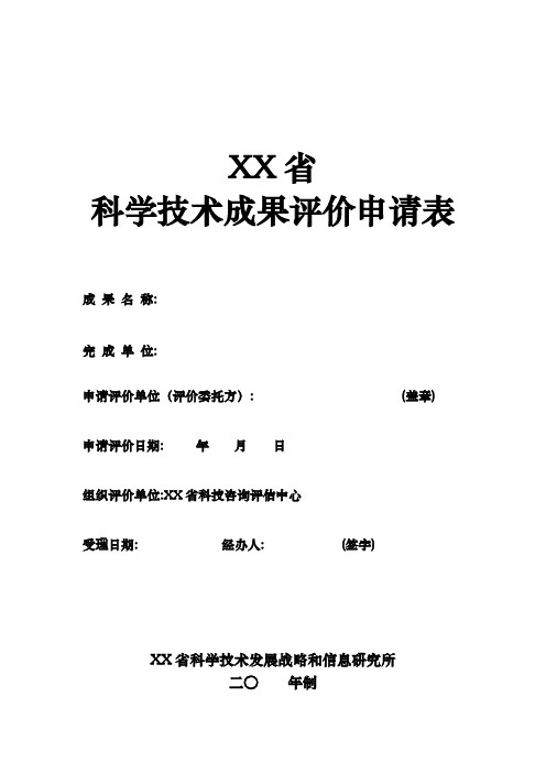 省级科学技术成果评价申请表模板