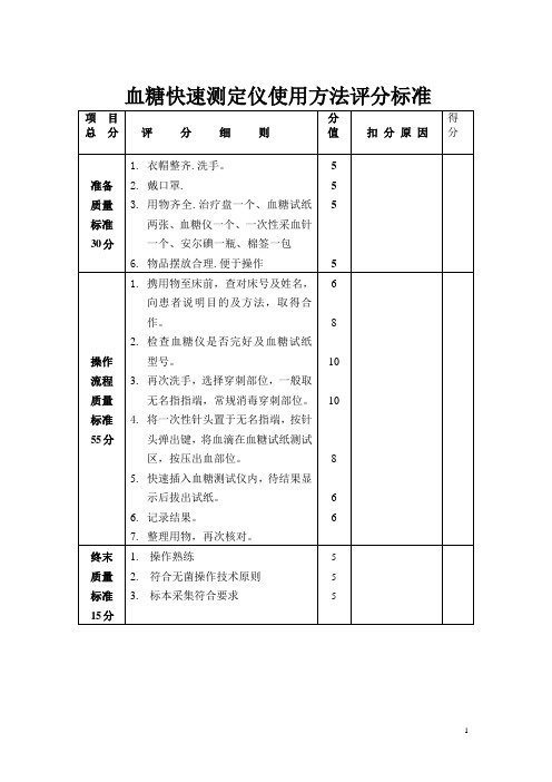 3.血糖快速测定仪使用方法评分标准