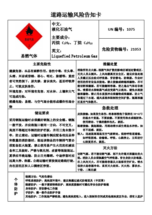 危货车道路运输风险告知卡