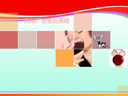 试谈网络广告表现策略(ppt 22页)