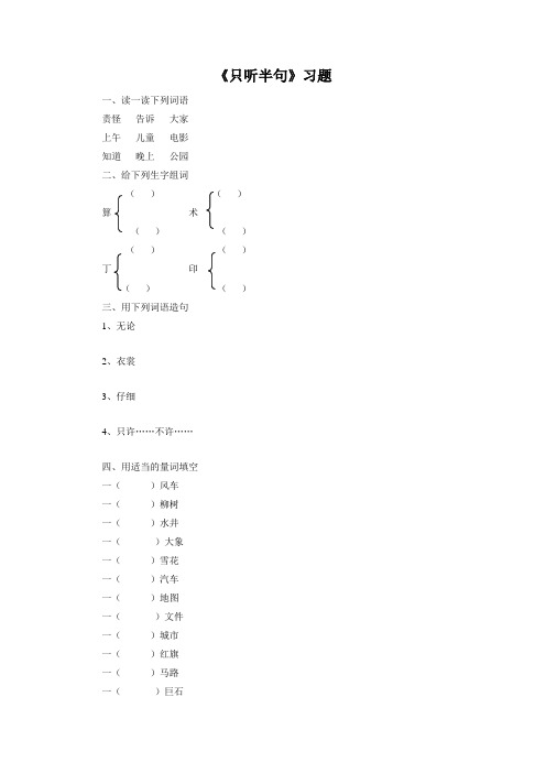 一年级下册语文练习题-18只听半句｜语文S版含答案