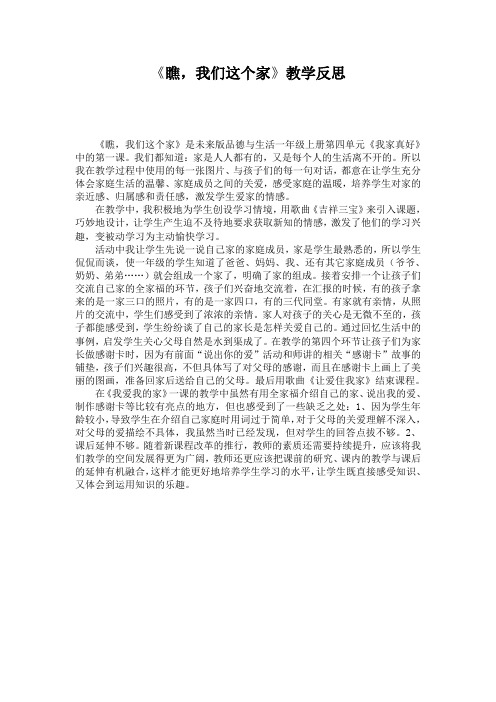 《瞧,我们这一家》教学反思