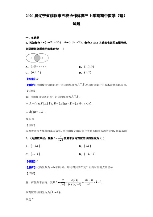 2020届辽宁省沈阳市高三上学期期中数学（理） 试题