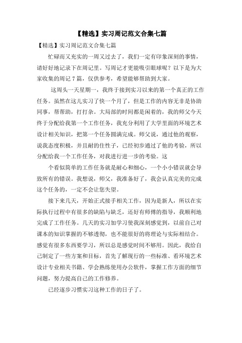 实习周记范文合集七篇