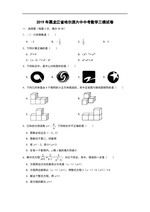 黑龙江省哈尔滨六中中考数学三模试卷(含答案)