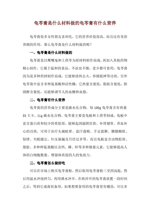 龟苓膏是什么材料做的 龟苓膏有什么营养