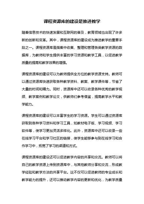 课程资源库的建设是推进教学