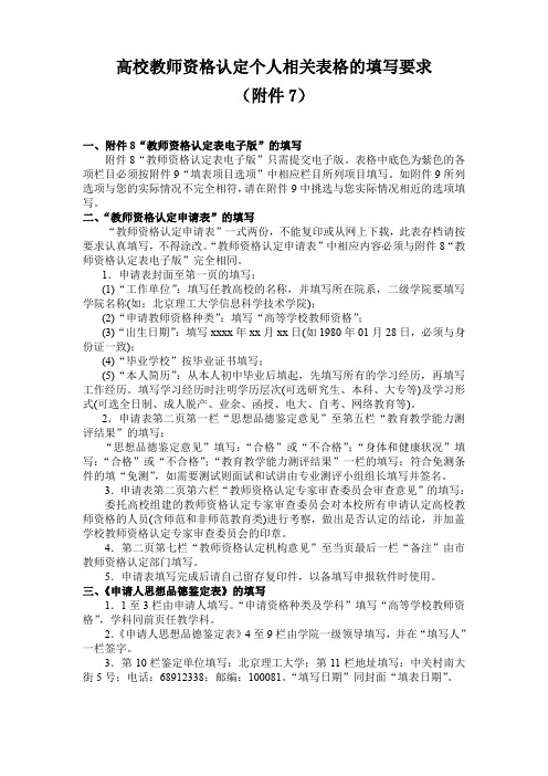 高校教师资格认定有关表格的填写要求