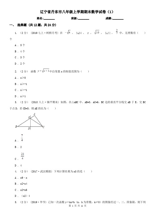 辽宁省丹东市八年级上学期期末数学试卷(1)