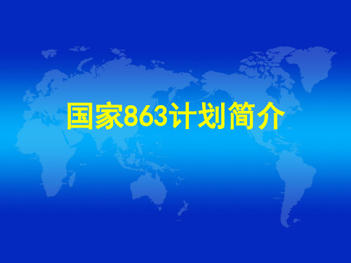 国家863计划