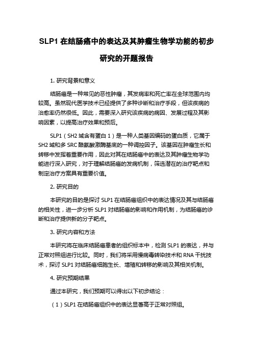 SLP1在结肠癌中的表达及其肿瘤生物学功能的初步研究的开题报告