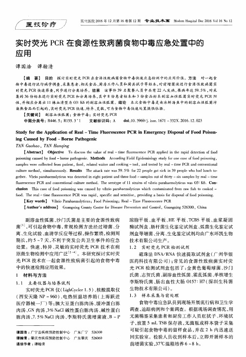 实时荧光PCR在食源性致病菌食物中毒应急处置中的应用