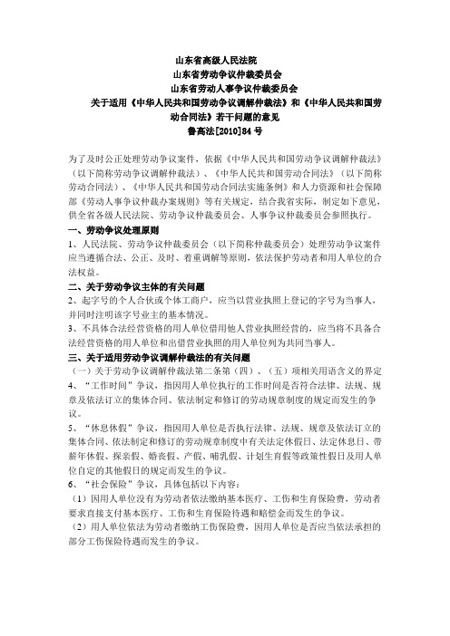 山东省高级人民法院关于适用《中华人民共和国劳动合同法》若干问题的意见鲁高法[2010]84号