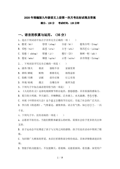 2020年部编版九年级语文上册第一次月考达标试卷及答案