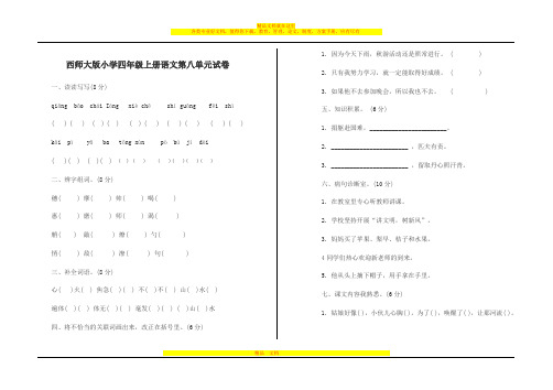 西师大版小学四年级上册语文第八单元试卷