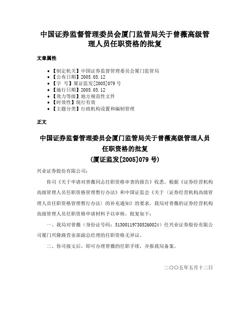 中国证券监督管理委员会厦门监管局关于曾薇高级管理人员任职资格的批复