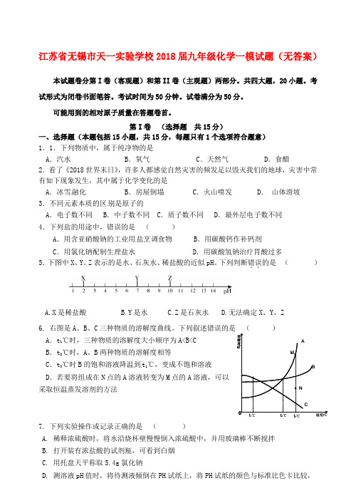 最新-江苏省无锡市天一实验学校2018届九年级化学一模