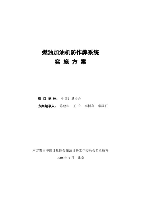 (一)、加油机防作弊系统实施方案