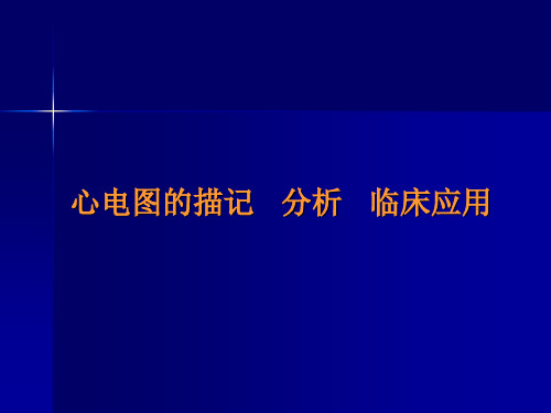 心电图的描记、分析和临床应用