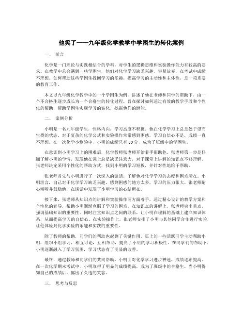 他笑了——九年级化学教学中学困生的转化案例