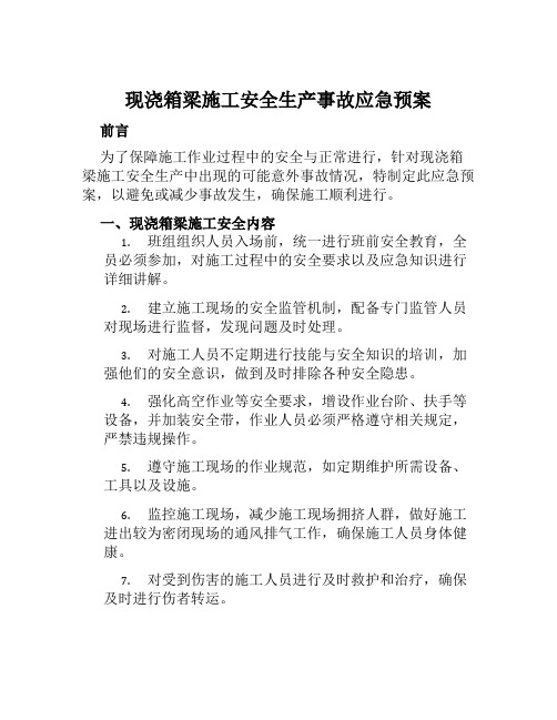 现浇箱梁施工安全生产事故应急预案 范本