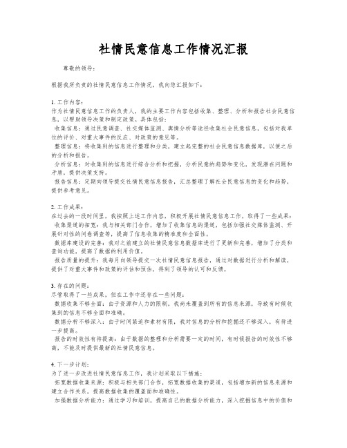 社情民意信息工作情况汇报