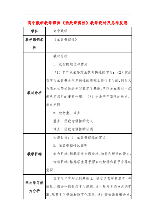 高中数学教学课例《函数奇偶性》课程思政核心素养教学设计及总结反思