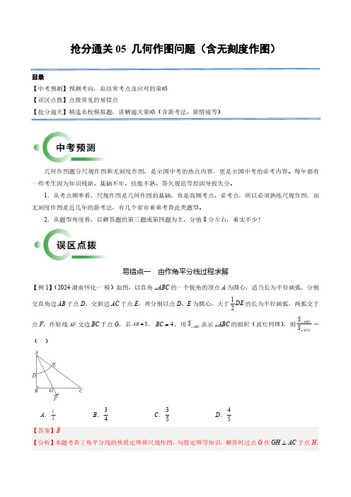 抢分通关05 几何作图问题(含无刻度作图,2易错12题型)(解析版)