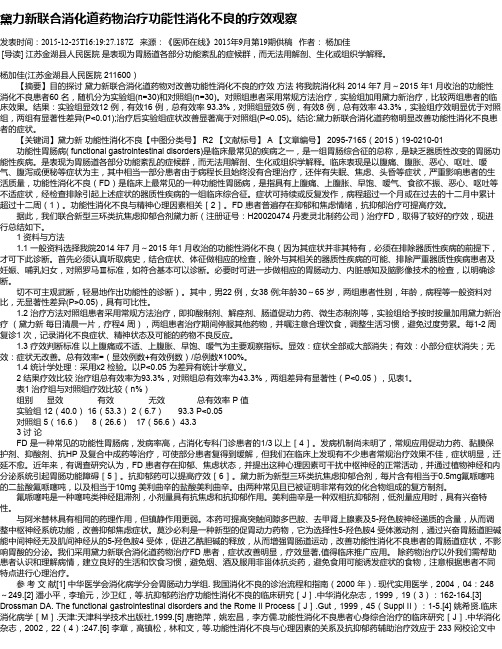 黛力新联合消化道药物治疗功能性消化不良的疗效观察