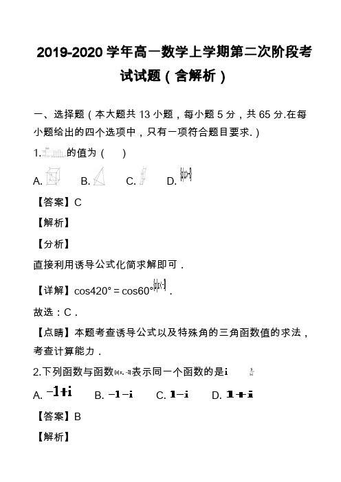 2019-2020学年高一数学上学期第二次阶段考试试题(含解析)