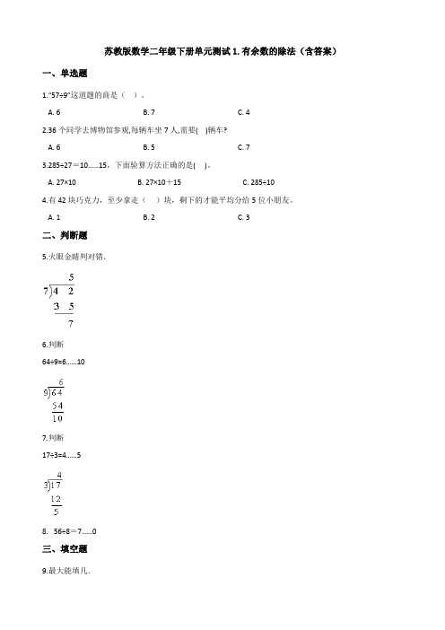 【数学】苏教版数学二年级下册单元测试1.有余数的除法(含答案)