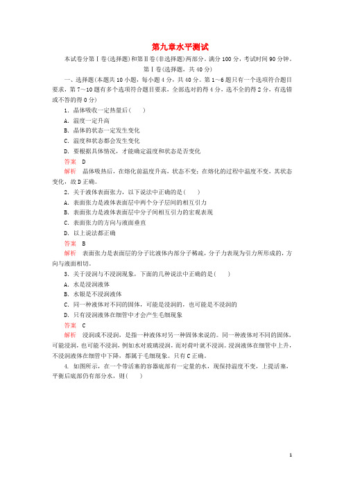 2019_2020学年高中物理第九章固体、液体和物态变化水平测试(含解析)新人教版选修3_3