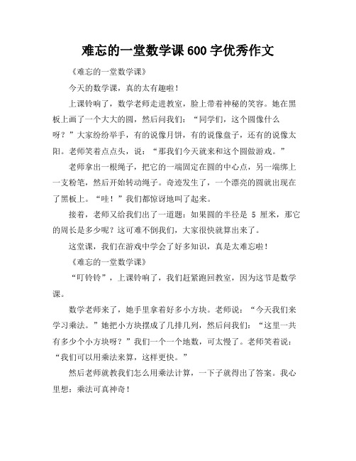 难忘的一堂数学课600字优秀作文