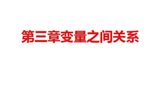 第三章变量间的关系整章总结