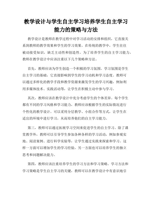 教学设计与学生自主学习培养学生自主学习能力的策略与方法