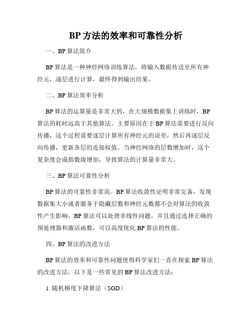 BP方法的效率和可靠性分析