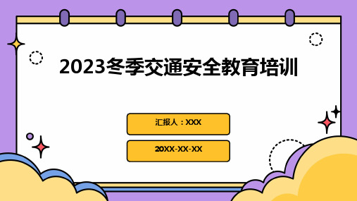 2023冬季交通安全教育培训PPT课件