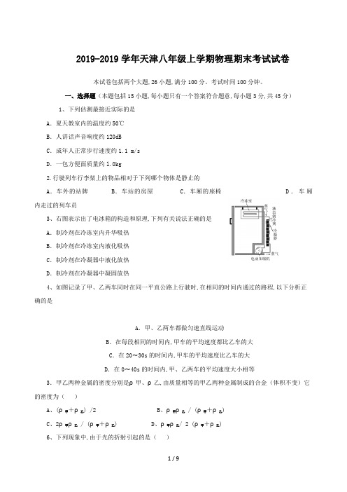 2019-2019学年天津八年级上学期物理期末考试试卷