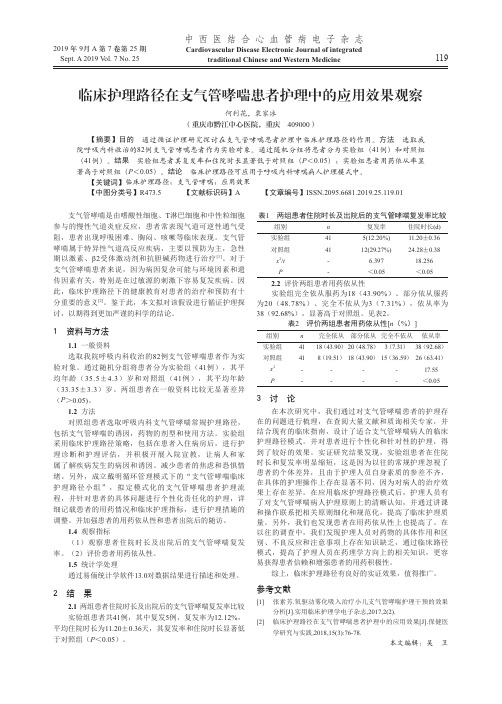 临床护理路径在支气管哮喘患者护理中的应用效果观察