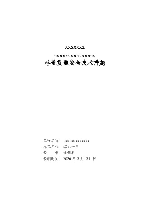 xxxxx巷道贯通安全技术措施