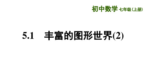 苏科版数学七年级上册丰富的图形世界2课件