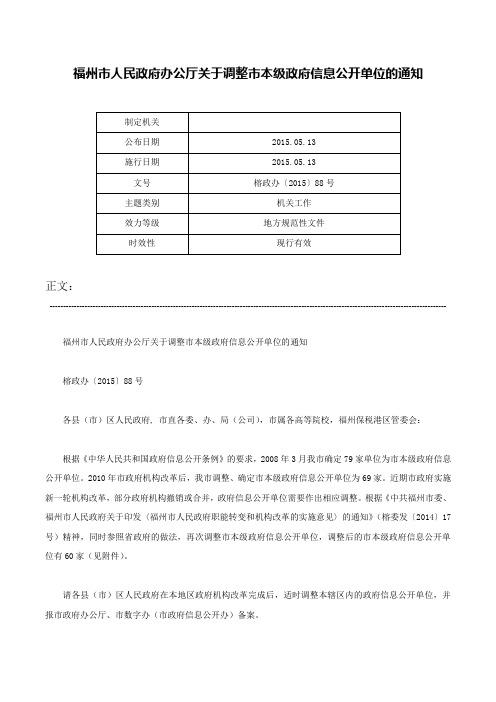 福州市人民政府办公厅关于调整市本级政府信息公开单位的通知-榕政办〔2015〕88号