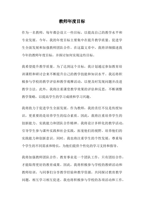 教师年度目标