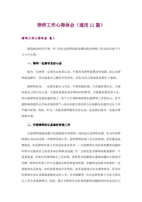 律师工作心得体会(通用11篇)