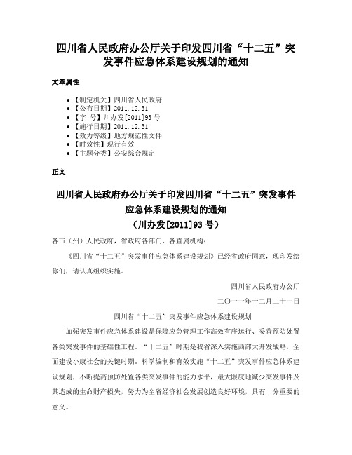 四川省人民政府办公厅关于印发四川省“十二五”突发事件应急体系建设规划的通知