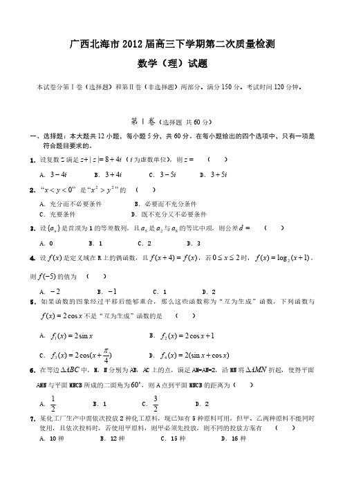 广西北海市2012届高三下学期第二次质量检测数学(理)试题